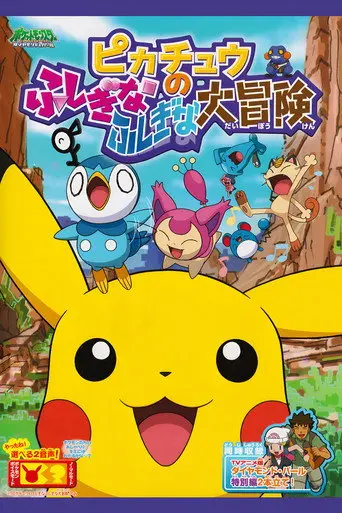 Pikachu's Big Mysterious Adventure (2010)