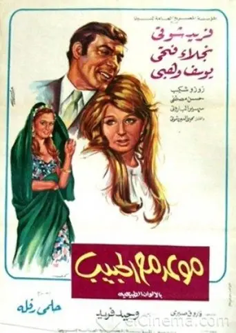 Date with the Beloved (1971)