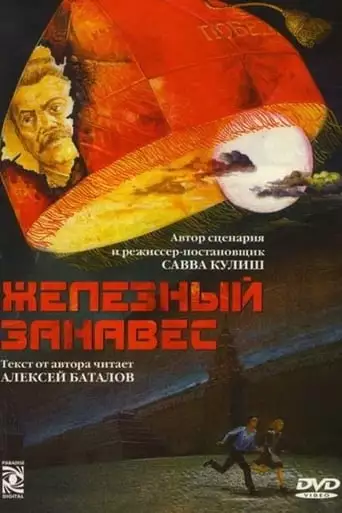 The Iron Curtain (1994)