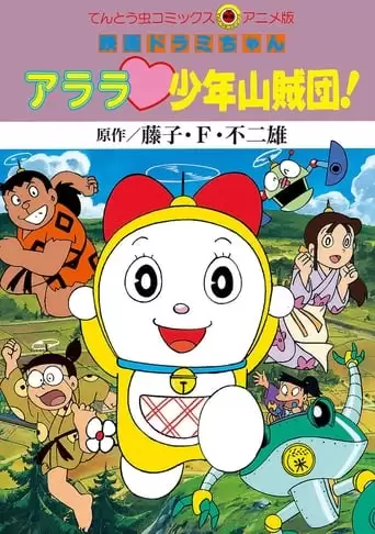 Dorami-chan: Wow, The Kid Gang of Bandits (1991)
