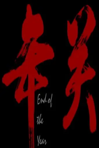年关 (2010)