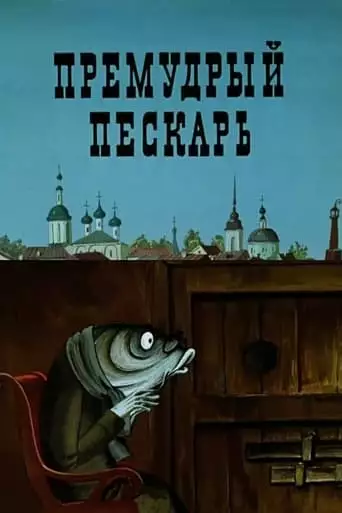 Wise Little Gudgeon (1979)