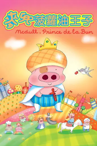 McDull, Prince de la Bun (2004)