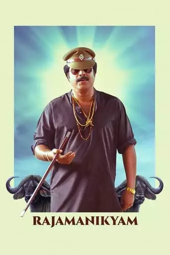 Rajamanikyam (2005)