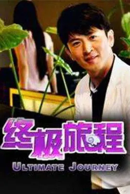 终极旅程 (2011)