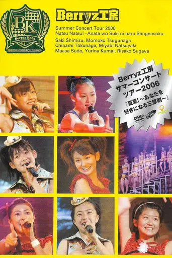 Berryz工房サマーコンサートツアー2006『夏夏！〜あなたを好きになる三原則〜』 (2006)