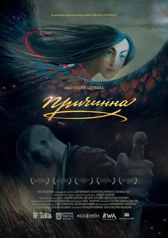 Prychynna. The Story of Love (2017)