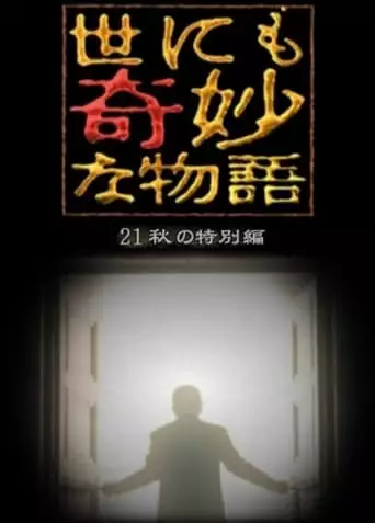 Tales Of The Bizarre: 2021 Fall Special (2021)