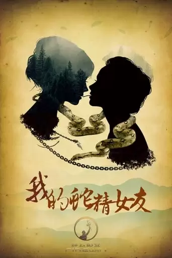 White Snake (2017)