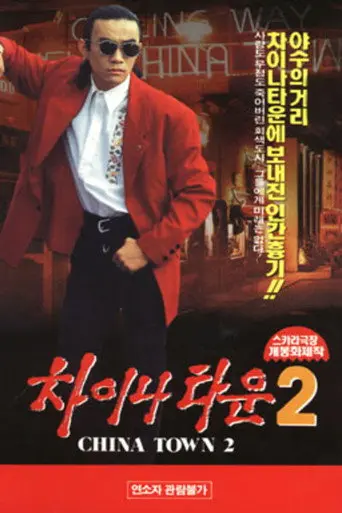 Chinatown 2 (1993)