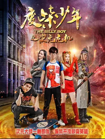 废柴少年之次元危机 (2017)