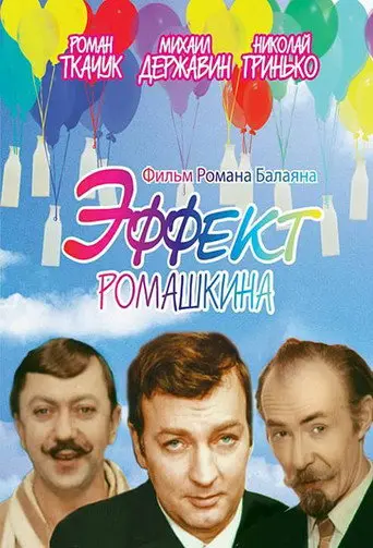 Romashkin Effect (1973)