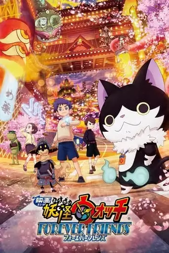 Yo-kai Watch: Friends Forever (2018)