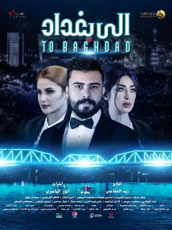 الى بغداد (2020)