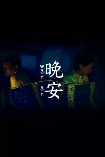 Wǎn Ān (2013)