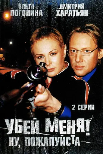 Kill Me! Please! (2008)