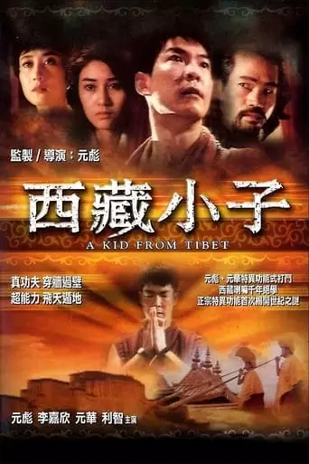 A Kid from Tibet (1992)