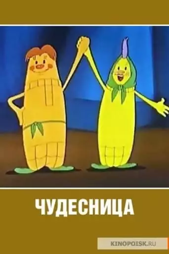 Chudesnitsa - A Miracle Maker (1957)