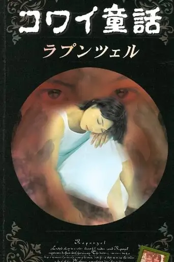 Scary Fairy Tales: Rapunzel (1999)