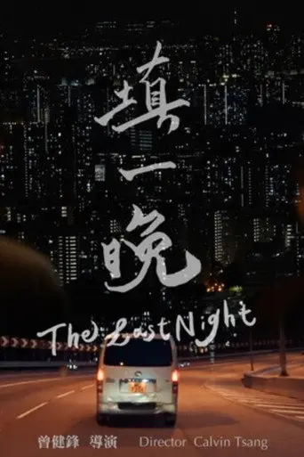 The Last Night (2025)