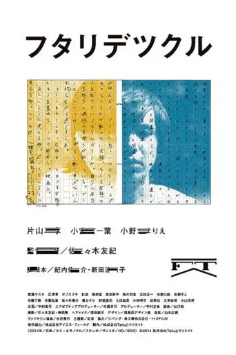 Futaridetsukuru (2014)