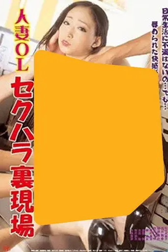 Married Office Lady: Sexual Harassment Behind the Scenes (2011)