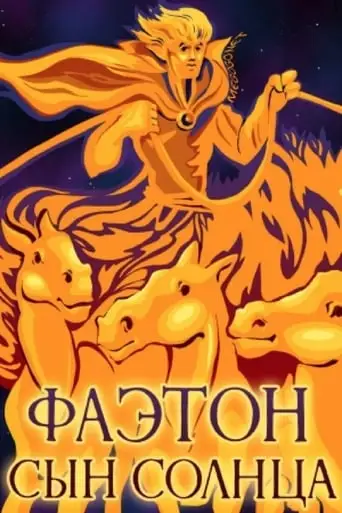 Phaeton, The Son Of The Sun (1972)