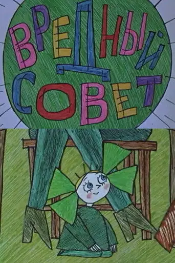 Вредный совет (1986)