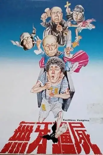 Toothless Vampires (1987)