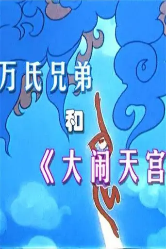 万氏兄弟和《大闹天宫》 (2004)