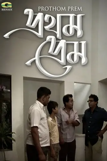 Prothom Prem (2012)