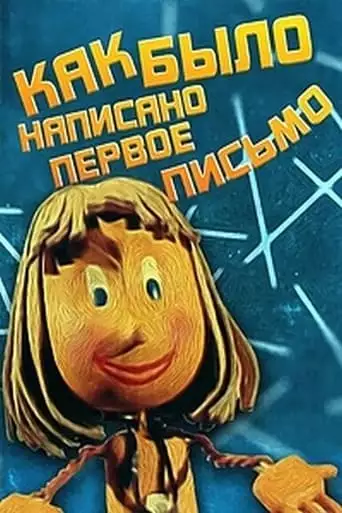 How the First Letter Was Written (1984)