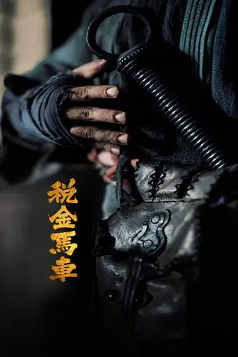 税金马车 (2024)