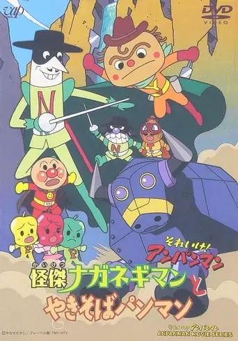 Go! Anpanman: The Amazing Naganegiman and Yakisobapanman (2001)