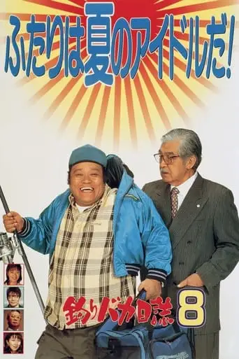 Tsuribaka Nisshi 8 (1996)
