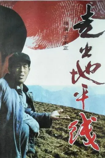 走出地平线 (1992)