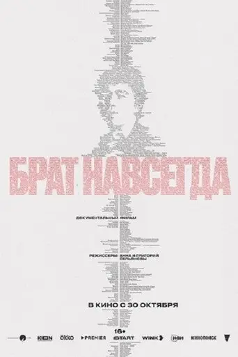 Брат навсегда (2025)