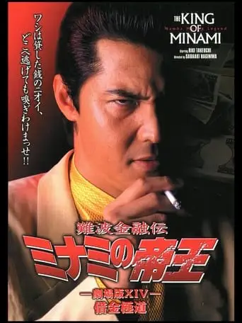 The King of Minami: Yakuza in Debt (2000)