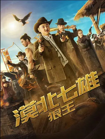 Seven Heroes of the Northern Desert: The Wolf King (2019)