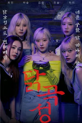 The Wailing of Chicken (2024)