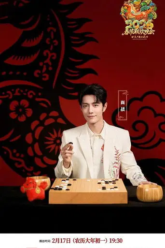 2026年北京卫视春节联欢晚会 (2026)