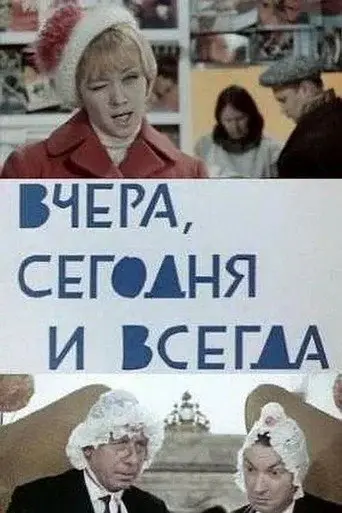Yesterday, Today and Always (1970)