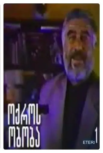 The Golden Spider (1992)