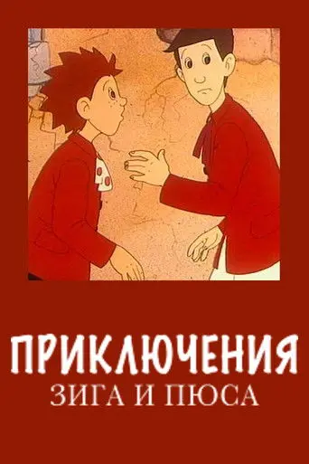 Zig and Puce's Adventures (1996)