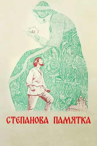 Stepan's Remembrance (1977)
