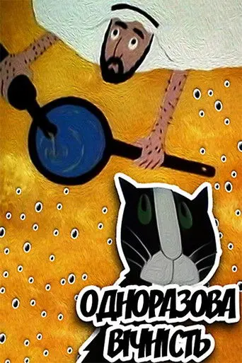 The Disposable Eternity (2002)