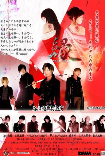 縁-enishi- (2011)