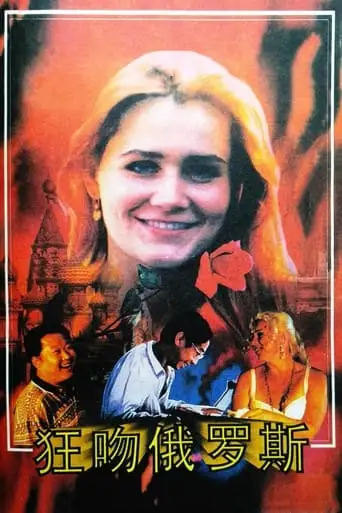 Crazy For Russia (1994)