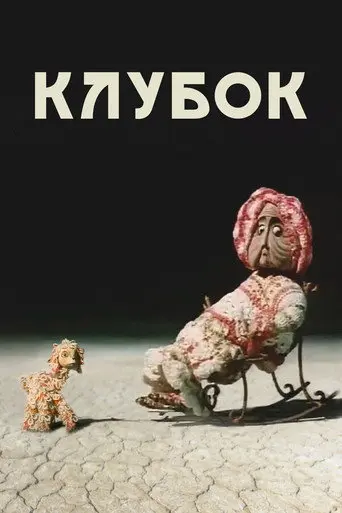 Ball of Wool (1968)