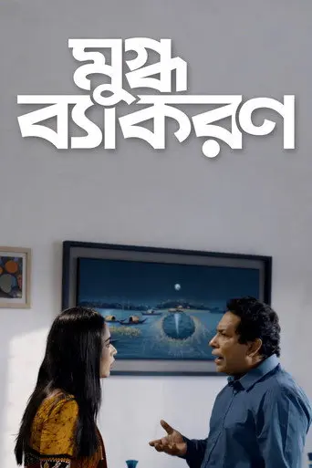 Mugdho Bekoron (2019)